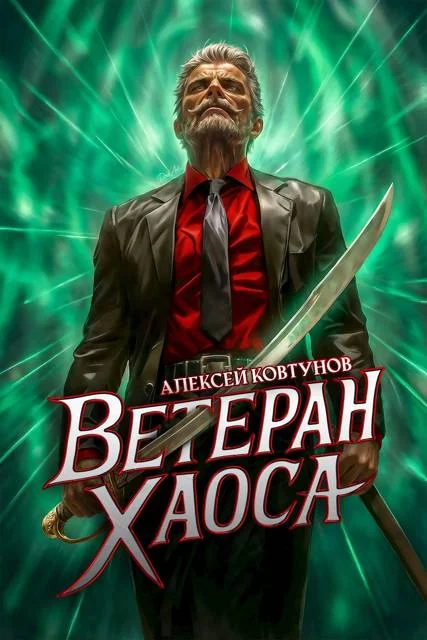 Обложка Ветеран хаоса