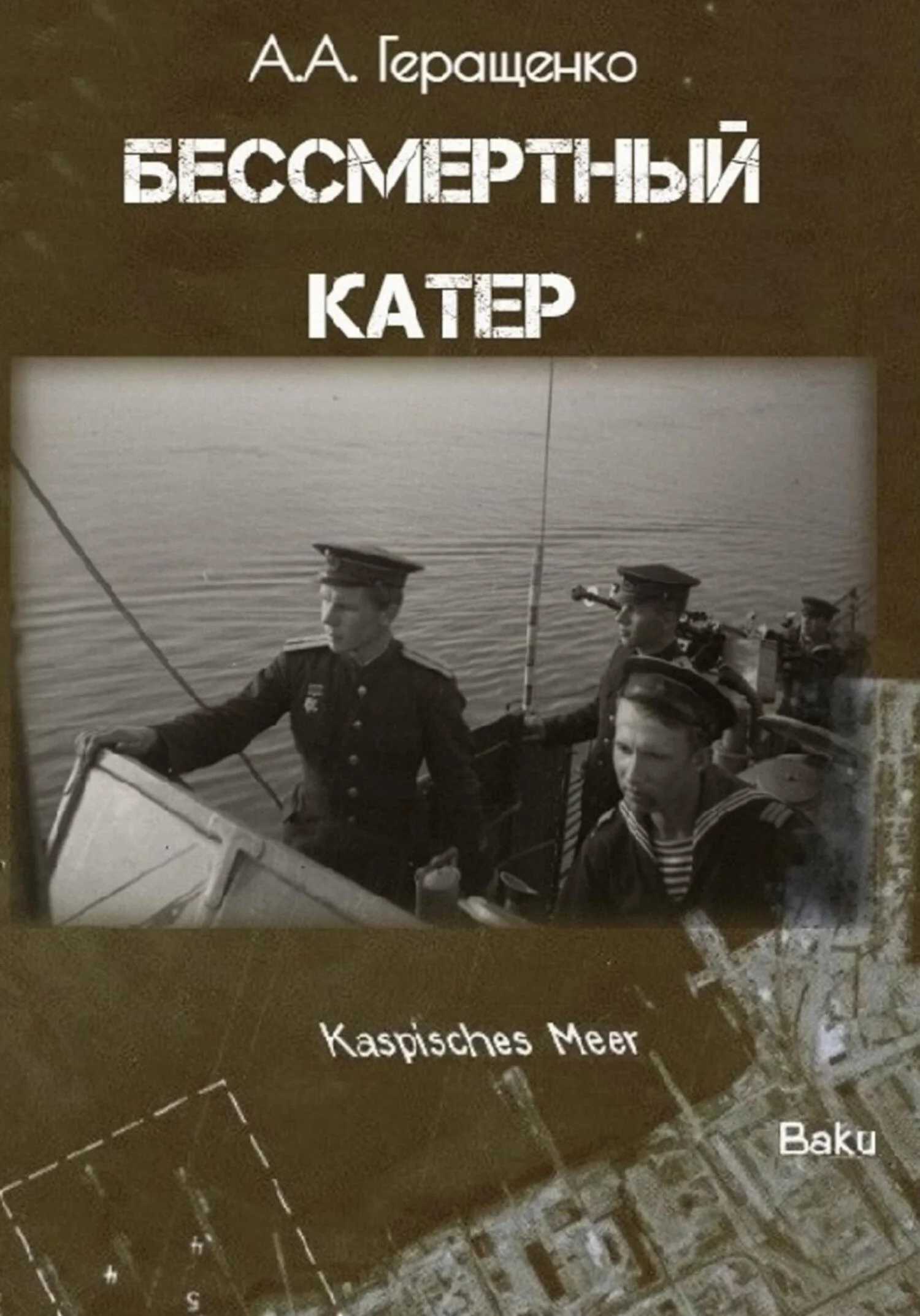 Обложка Бессмертный катер