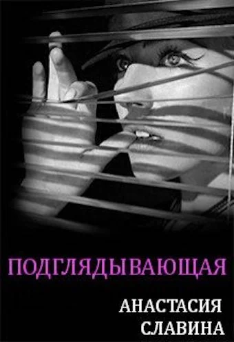 Обложка Подглядывающая