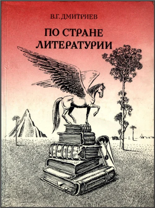 Обложка По стране Литературии