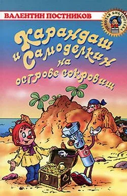 Обложка Карандаш и Самоделкин на острове сокровищ