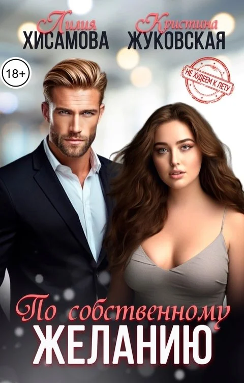 Обложка По собственному желанию