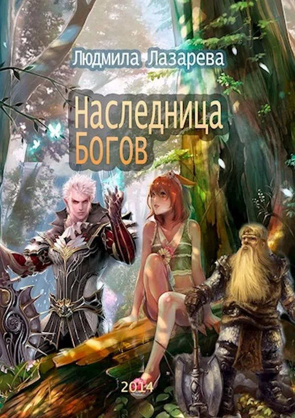 Обложка Наследница богов
