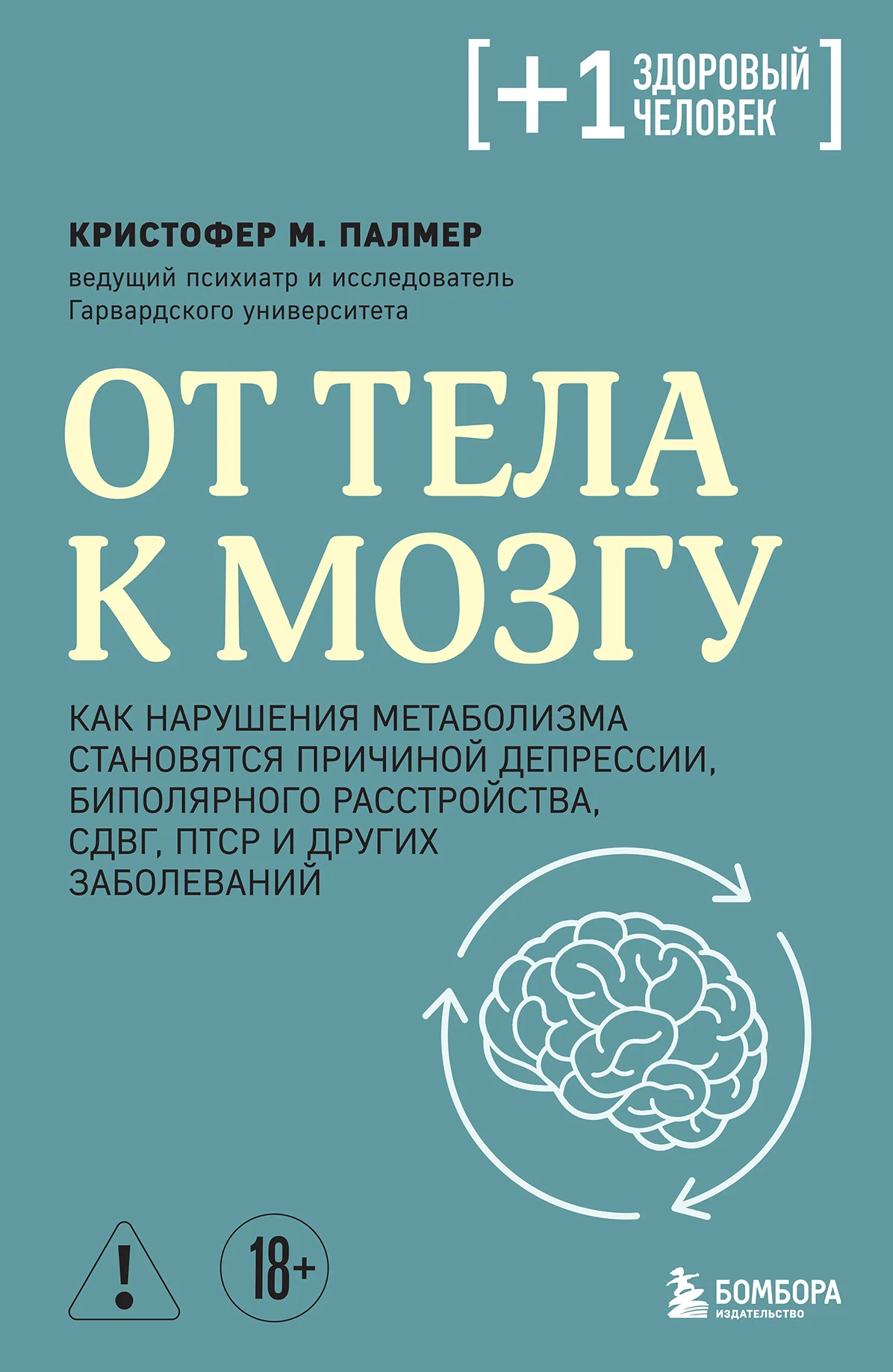 Обложка От тела к мозгу. Как нарушения метаболизма становятся причиной депрессии, биполярного расстройства, СДВГ, ПТСР и других заболеваний