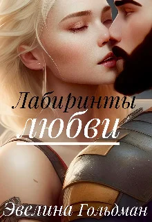 Обложка Лабиринты любви