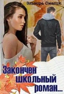 Обложка Закончен школьный роман...