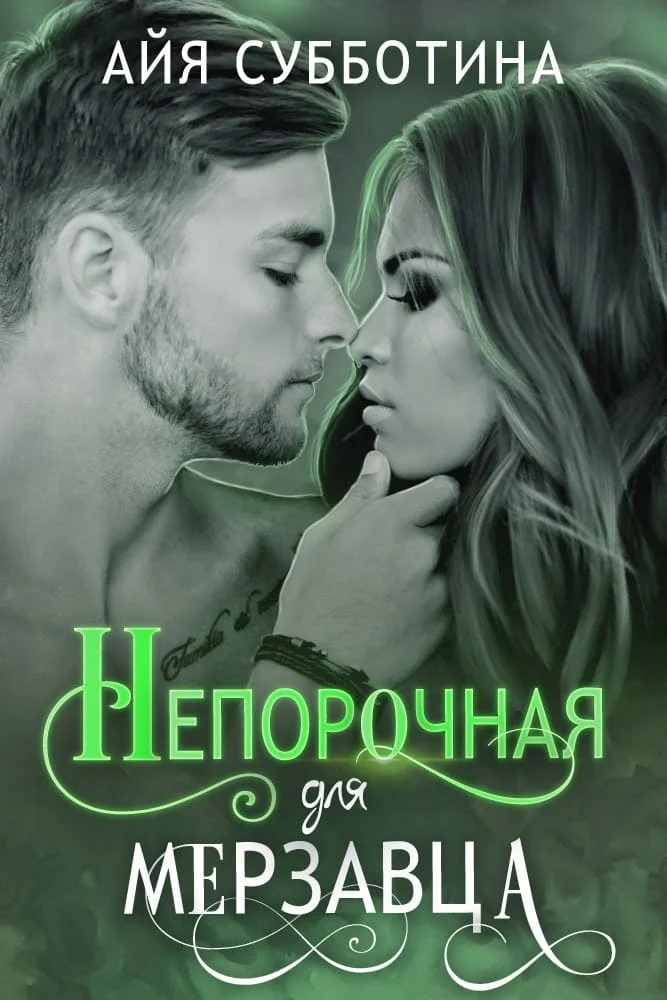 Обложка Непорочная для Мерзавца