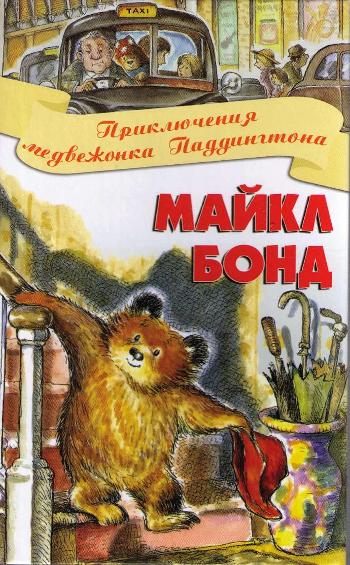 Обложка Приключения медвежонка Паддингтона