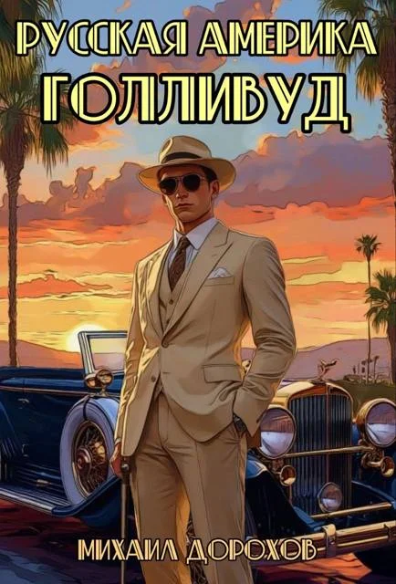 Обложка Русская Америка. Голливуд