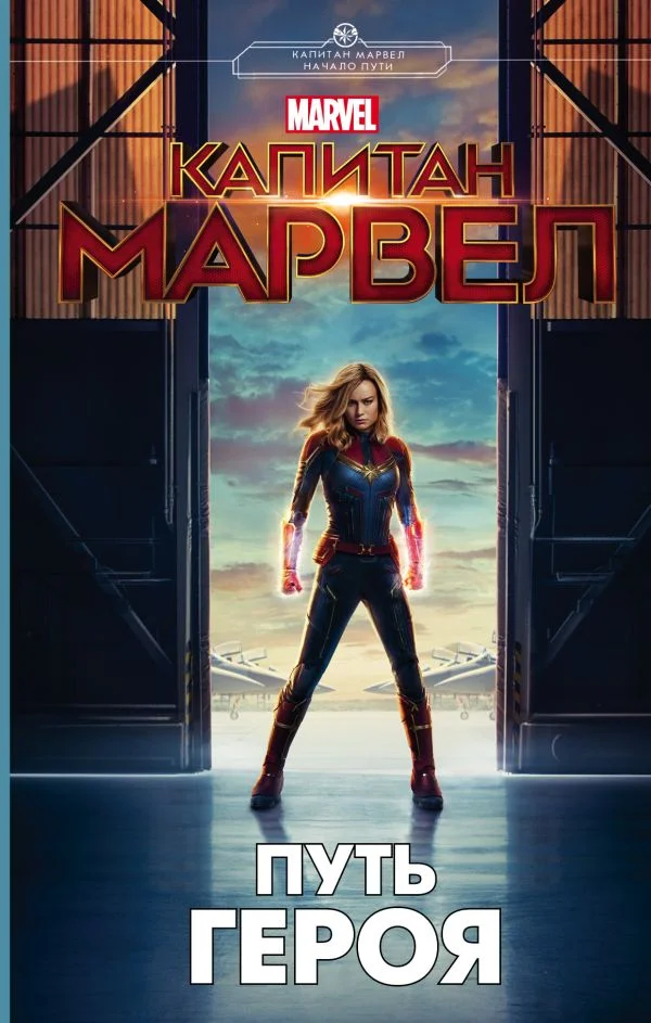 Обложка Капитан Марвел. Путь героя