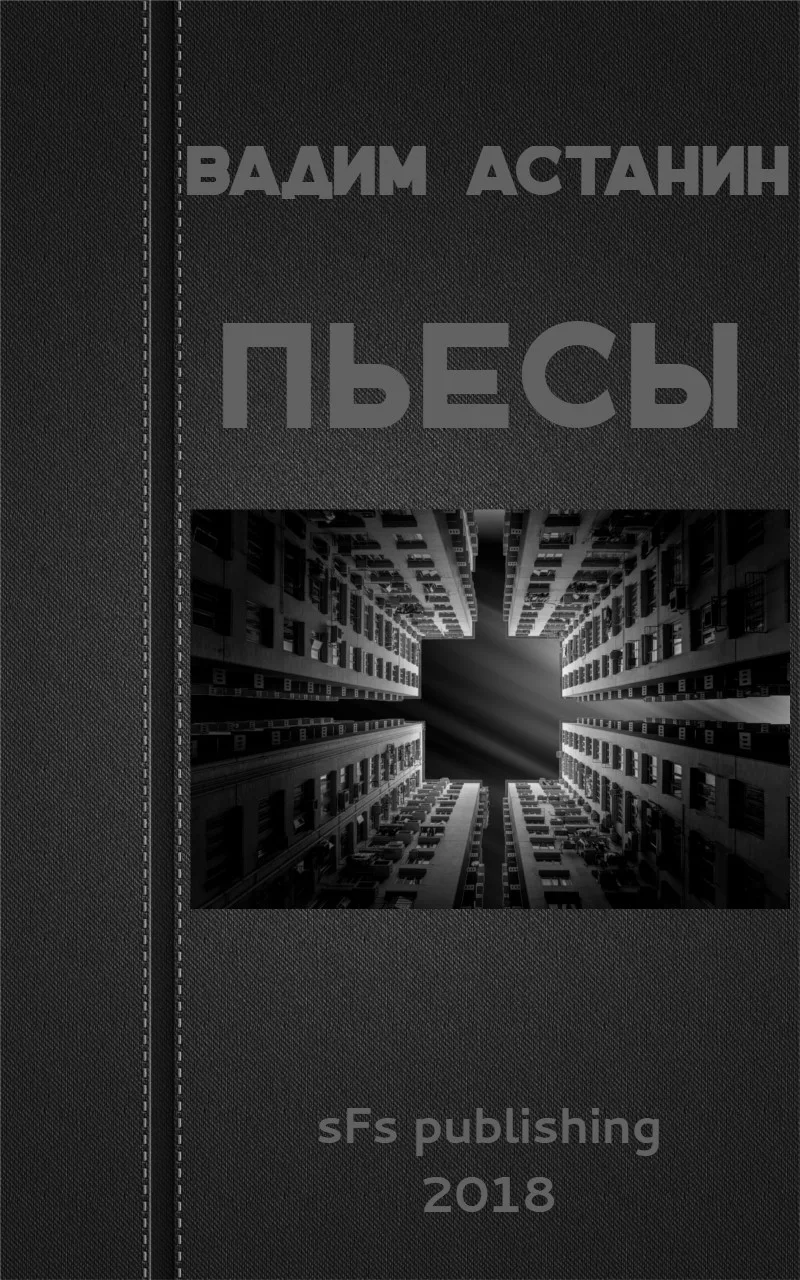 Обложка Пьесы