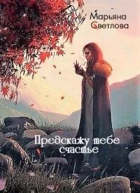 Обложка Предскажу тебе счастье (СИ)