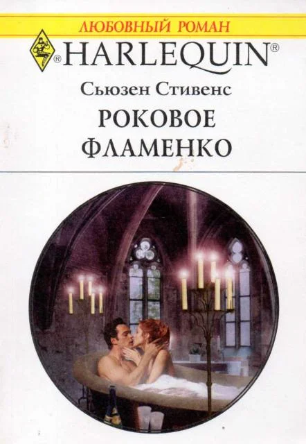 Обложка Роковое фламенко