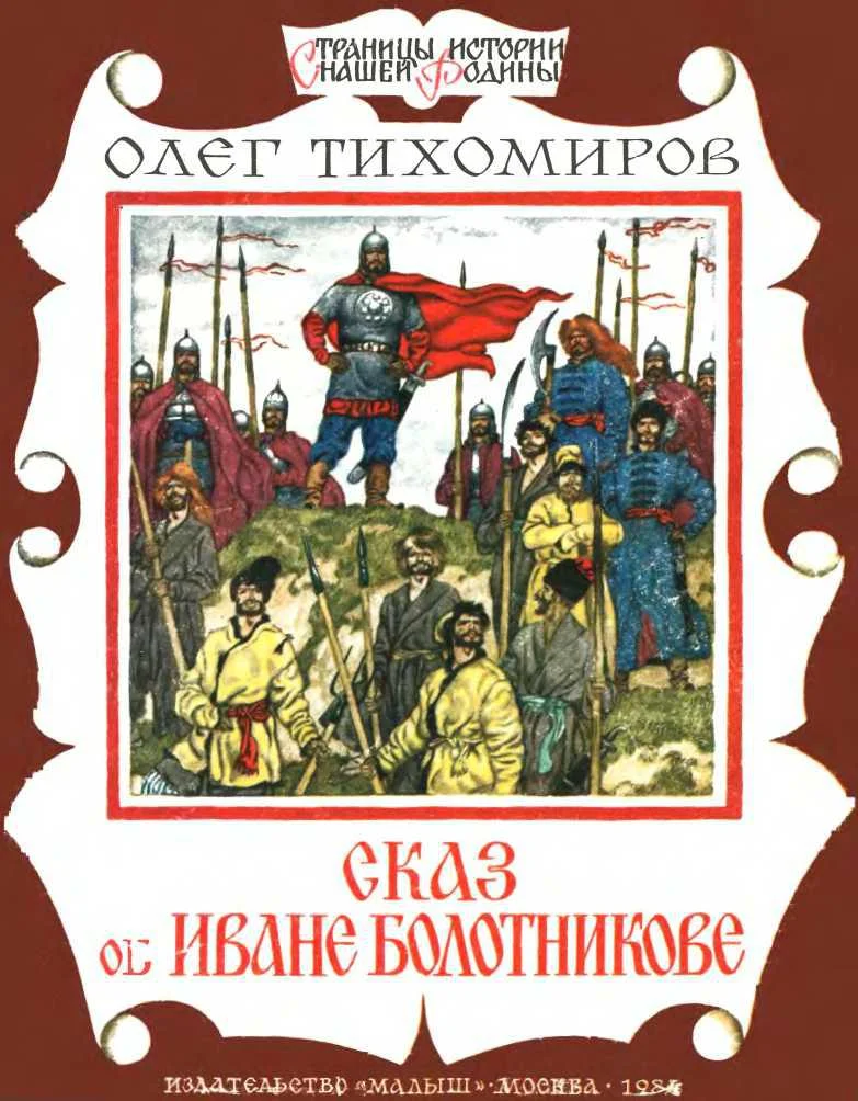 Обложка Сказ об Иване Болотникове