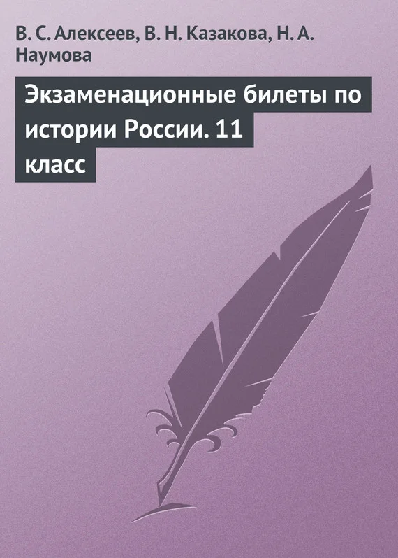 Обложка Экзаменационные билеты по истории России. 11 класс