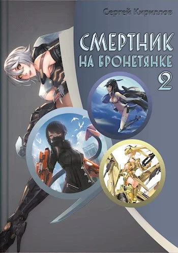 Обложка Смертник на бронетянке 2