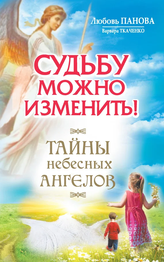Обложка Судьбу можно изменить! Тайны Небесных Ангелов