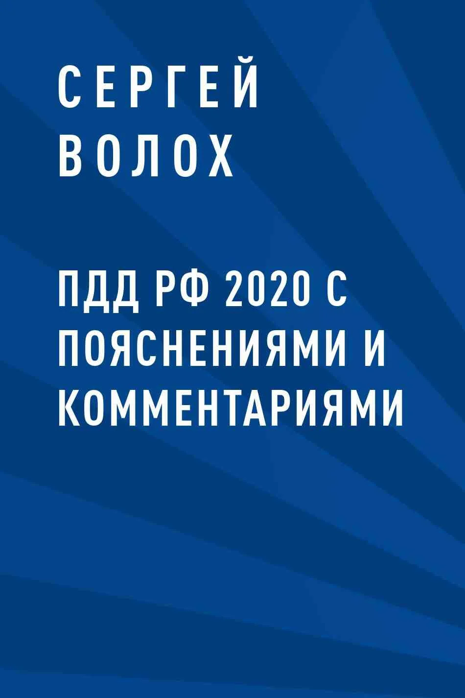 Обложка ПДД РФ 2020 с пояснениями и комментариями