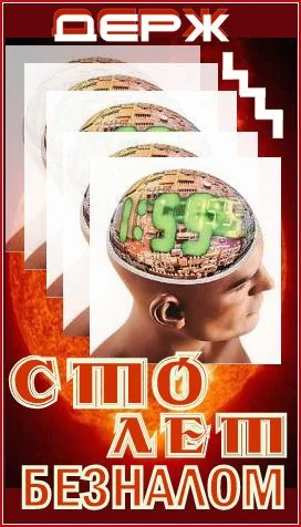 Обложка Сто лет безналом