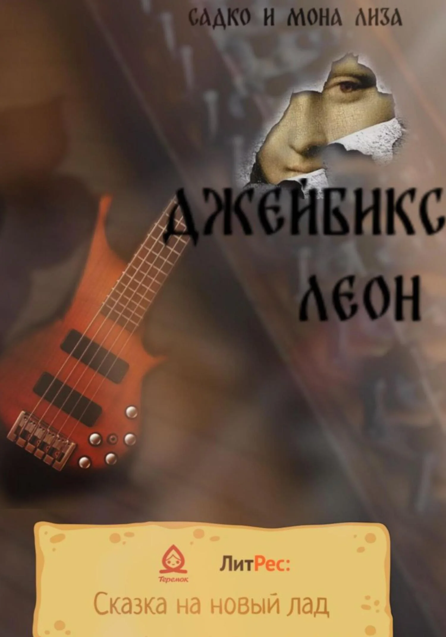 Обложка Садко и Мона Лиза