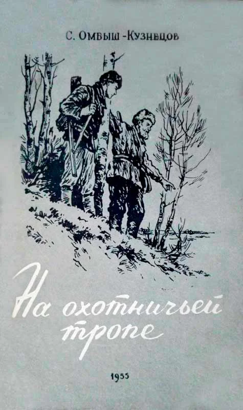 Обложка На охотничьей тропе