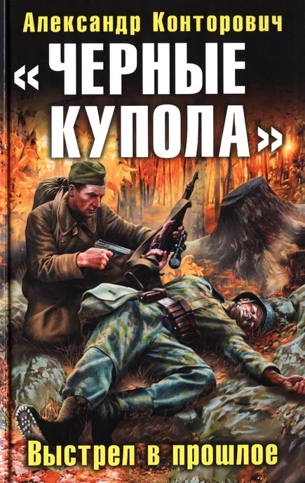 Обложка «Черные купола». Выстрел в прошлое