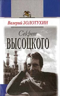 Обложка Секрет Высоцкого