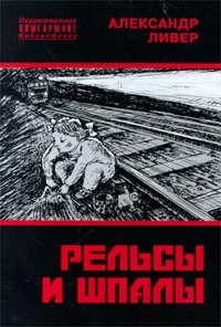 Обложка Рельсы и шпалы