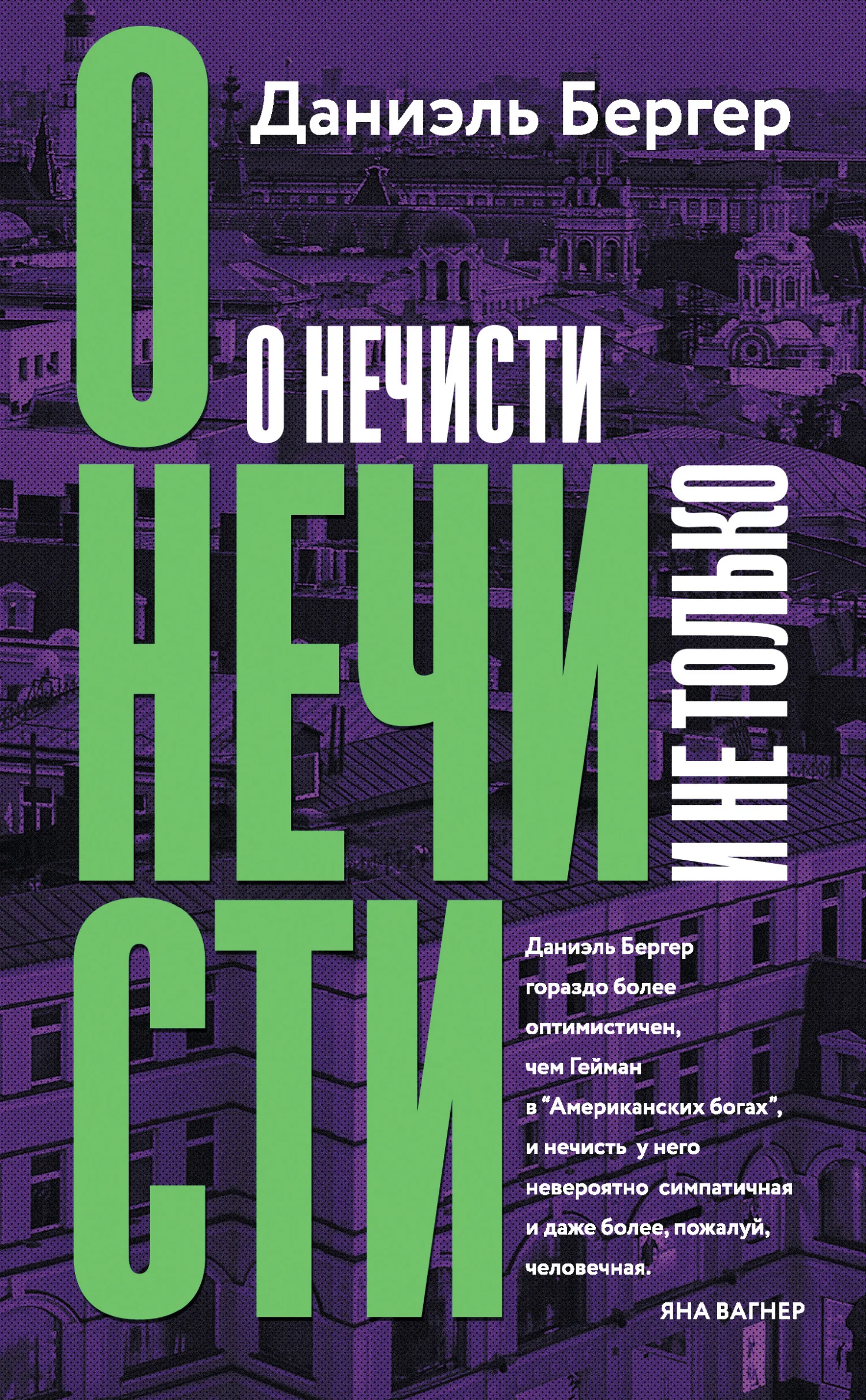 Обложка О нечисти и не только