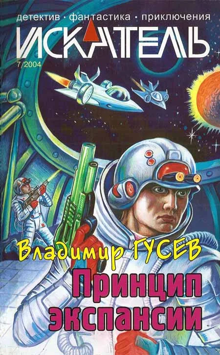 Обложка Искатель. 2004. Выпуск №7