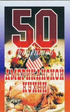 Обложка 50 рецептов американской кухни