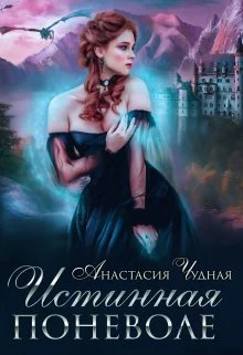 Обложка Истинная поневоле
