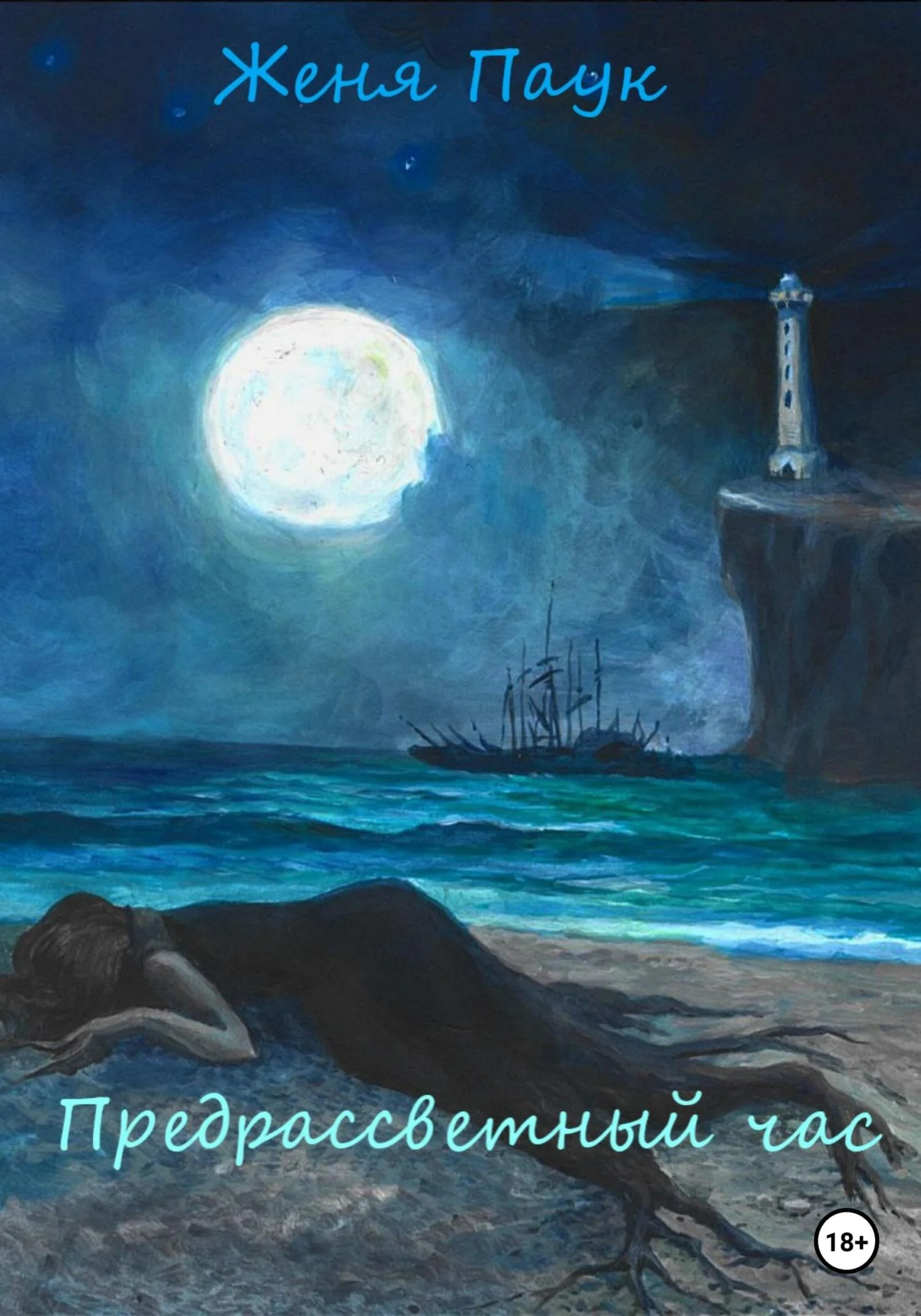 Обложка Предрассветный час