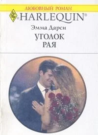Обложка Уголок рая
