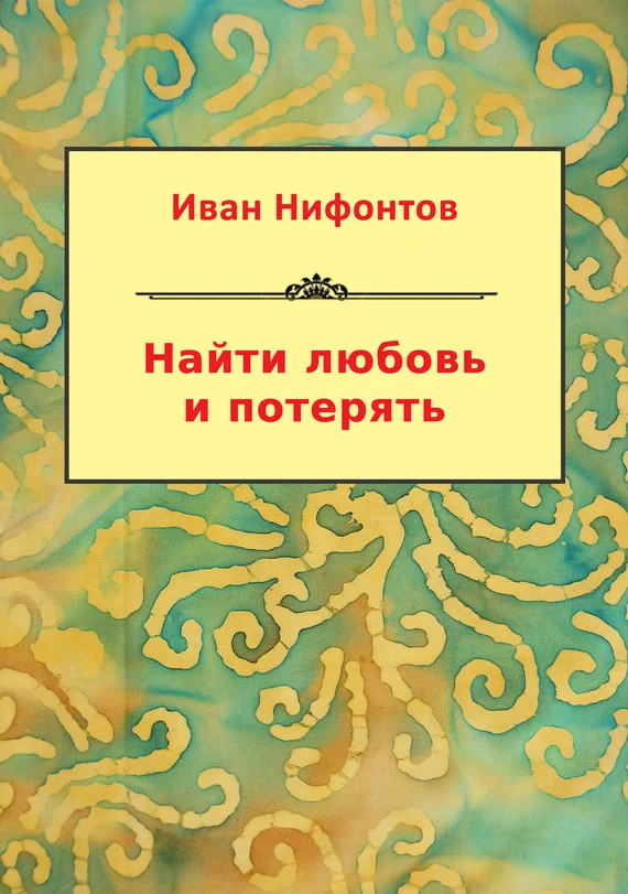 Обложка Найти любовь и потерять (сборник)
