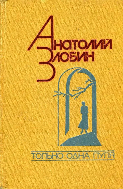 Обложка Только одна пуля