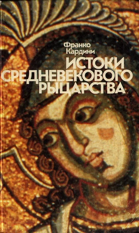 Обложка Истоки средневекового рыцарства