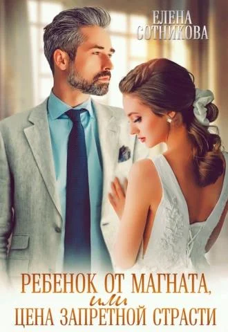 Обложка Ребенок от магната, или Цена запретной страсти