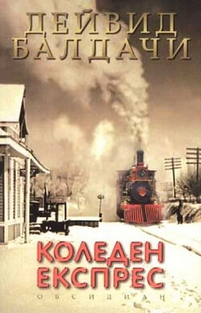 Обложка Коледен експрес