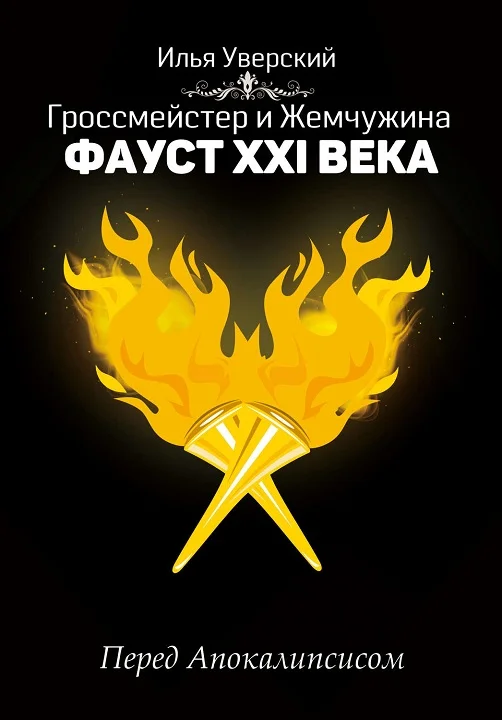 Обложка Фауст 21 века. Перед Апокалипсисом