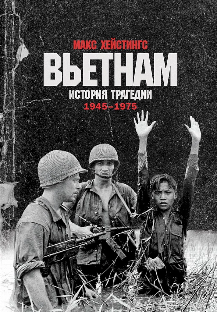 Обложка Вьетнам. История трагедии. 1945–1975