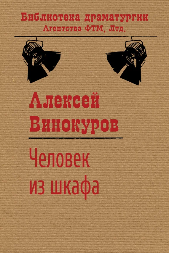 Обложка Человек из шкафа