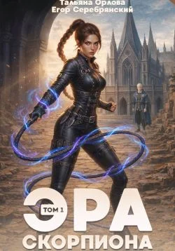 Обложка Эра скорпиона. Том 1