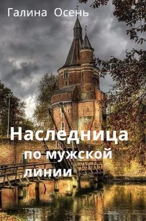Обложка Наследница по мужской линии