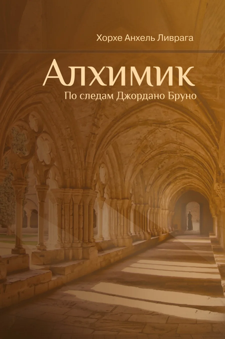 Обложка Алхимик. По следам Джордано Бруно