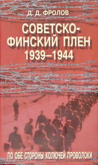Обложка Советско-финский плен 1939-1944