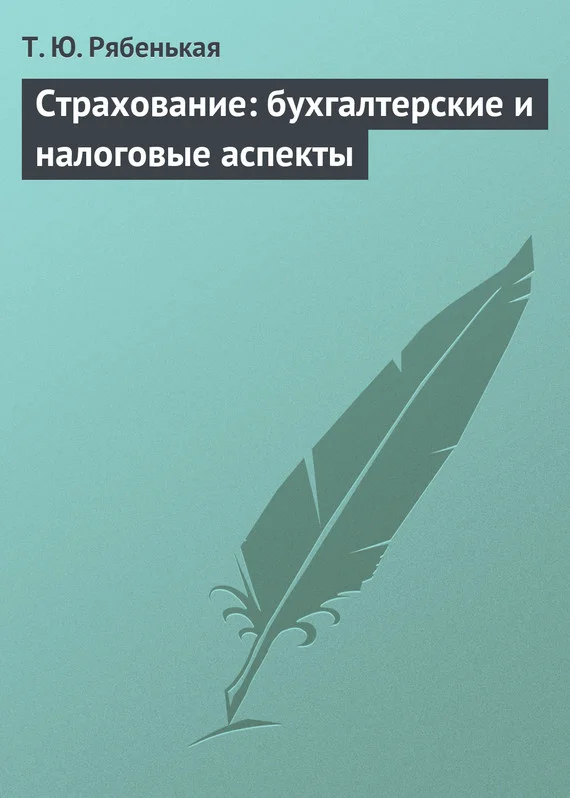 Обложка Страхование: бухгалтерские и налоговые аспекты