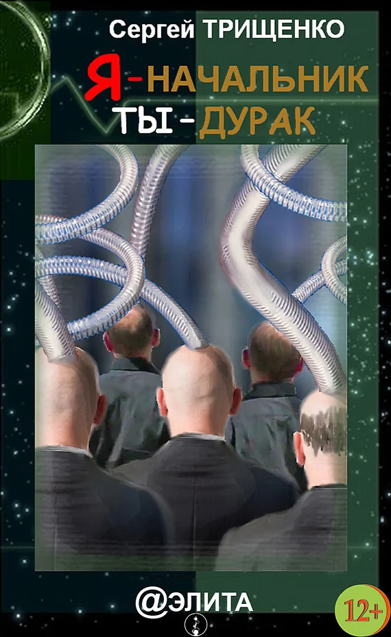 Обложка Я – начальник, ты – дурак (сборник)