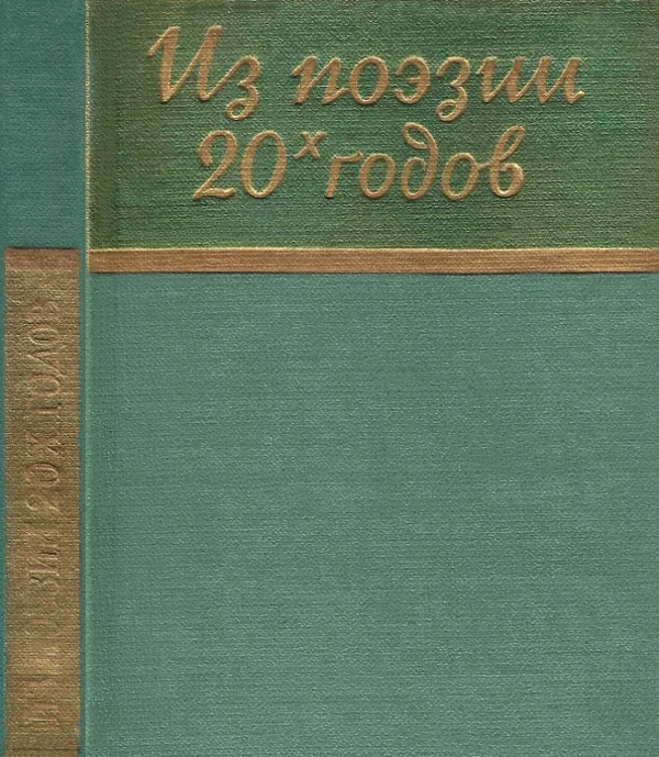Обложка Из поэзии 20-х годов