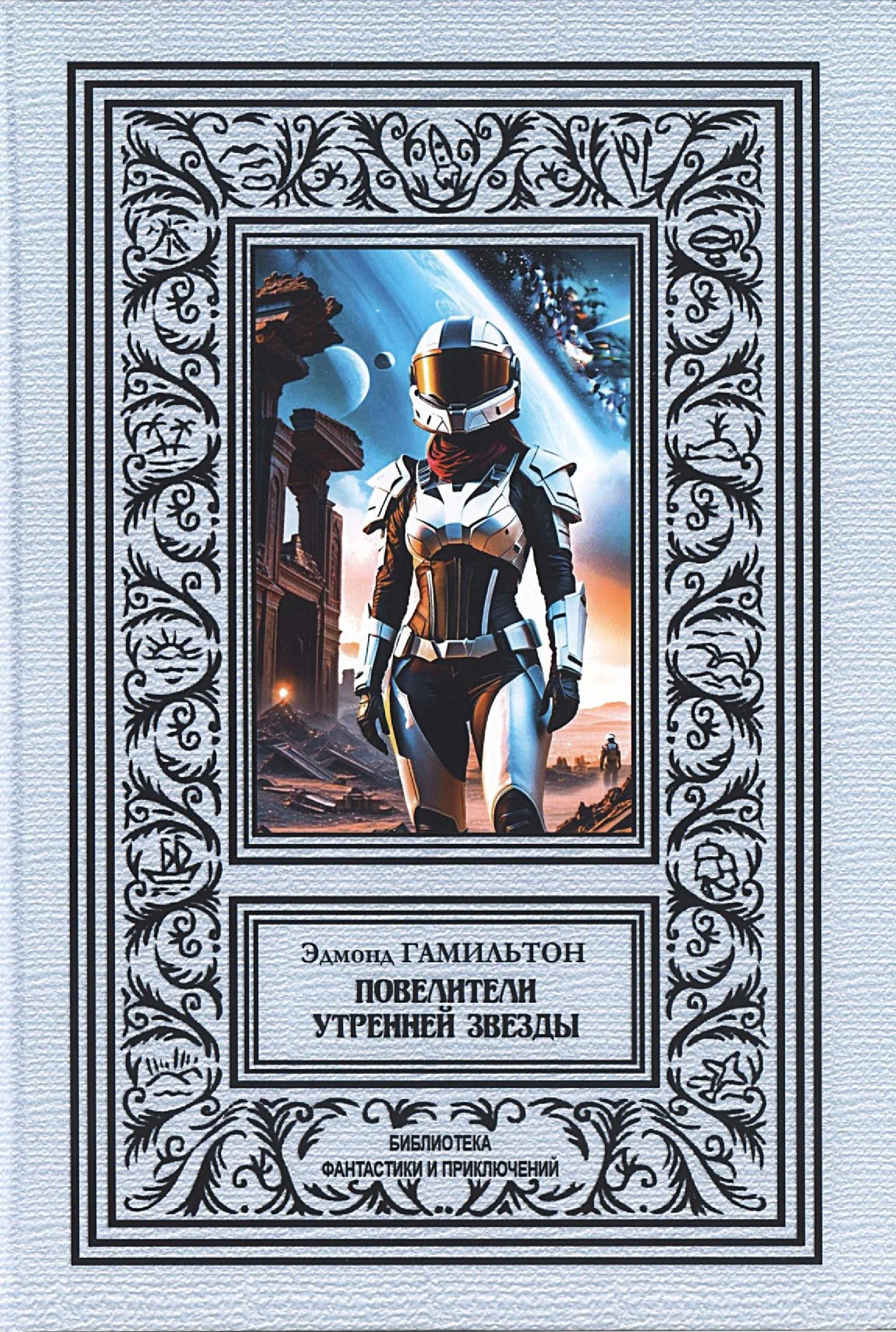 Обложка Повелители утренней звезды